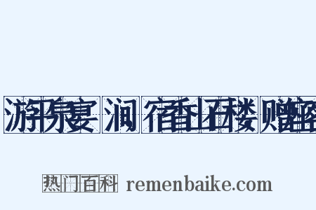 游平泉宴浥涧，宿香山石楼，赠座客是什么意思的图片